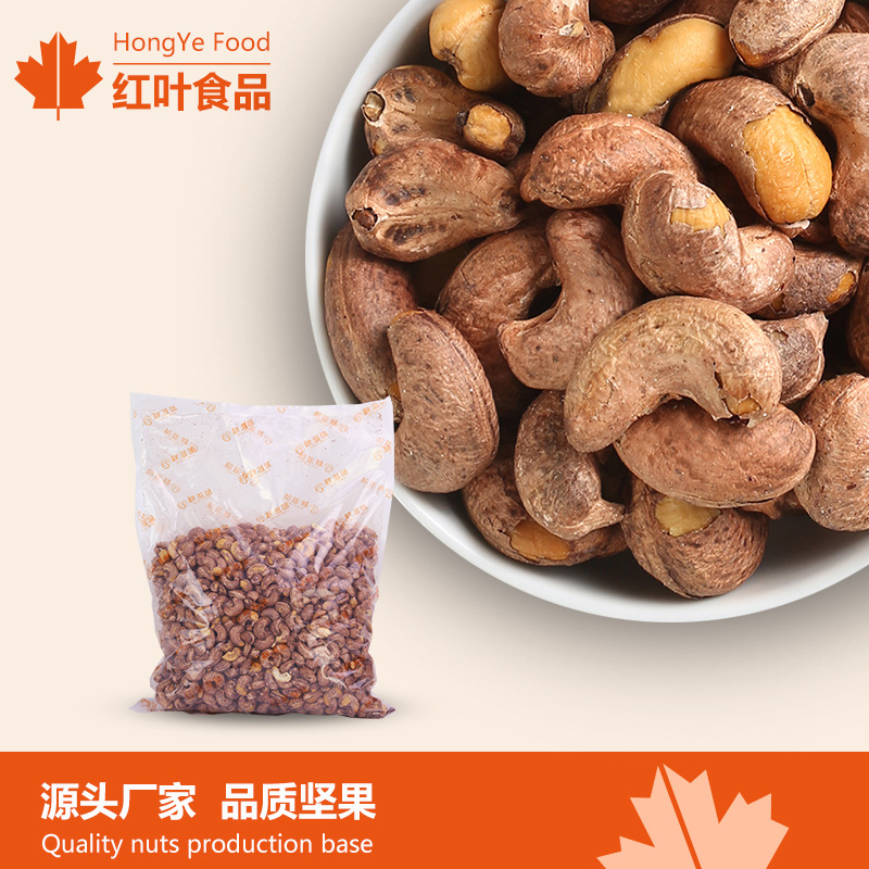 【红叶食品】W240烘焙腰果带皮紫衣腰果坚果零食散装批发5斤/袋装|ms