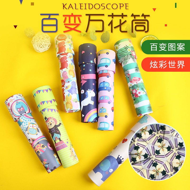 可挑款经典怀旧儿童科学实验玩具万花筒亲子互动益智玩具地摊货源