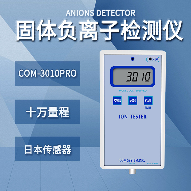 日本COM3010PRO/6010/AES20/IT10固体陶瓷矿石负氧离子检测试仪器