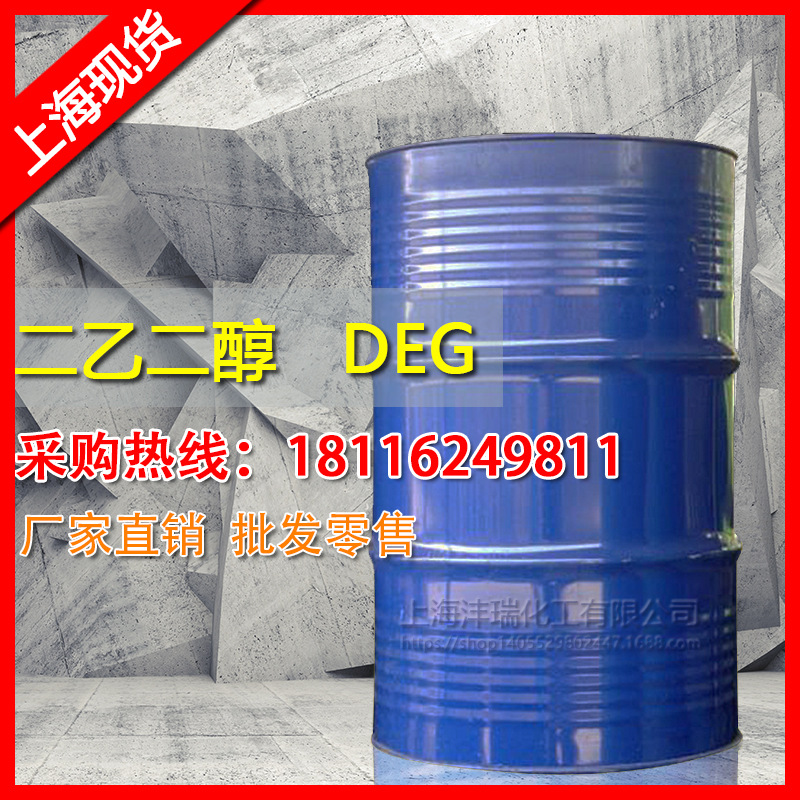 现货供应 二乙二醇 99.7% 二甘醇 金山石化 DEG 量大从优