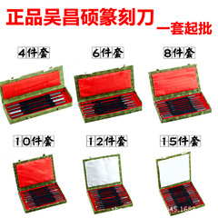 Wu Changshuo Brand Carving Knife Seal Knife Set 4 Pieces 6 Pieces 8 Pieces 10 Pieces 12 Pieces 15 Pieces Boxed Wholesale