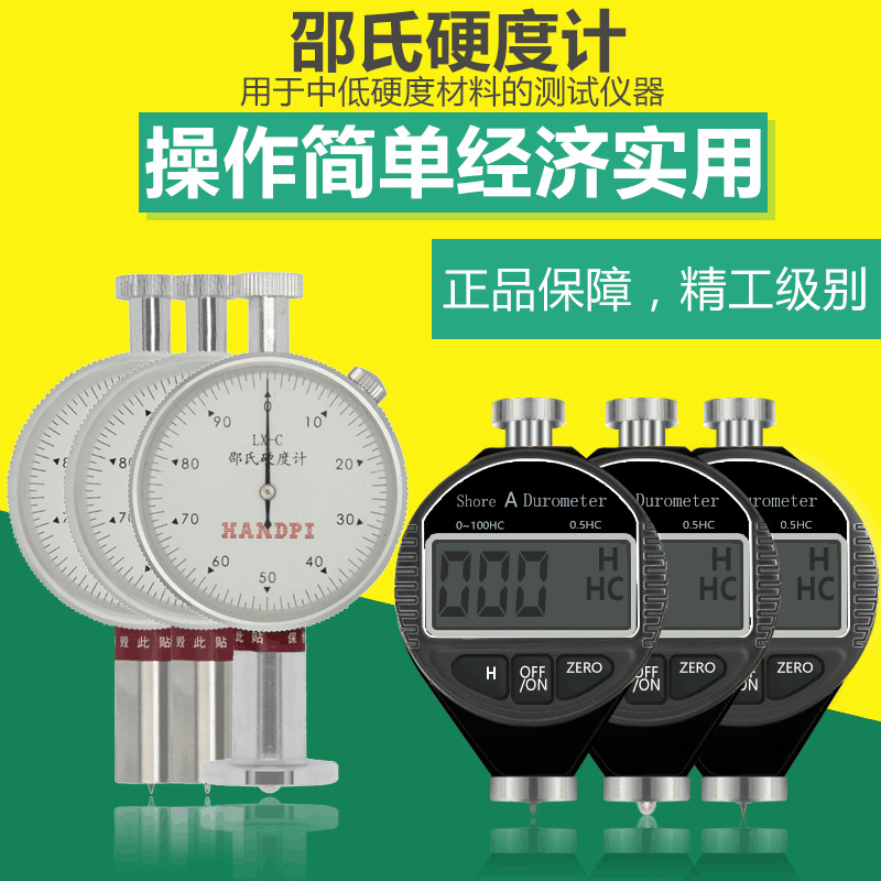 邵氏硬度计数显LX-C型测量香酥并用塑料中含发泡剂制成的微孔材料