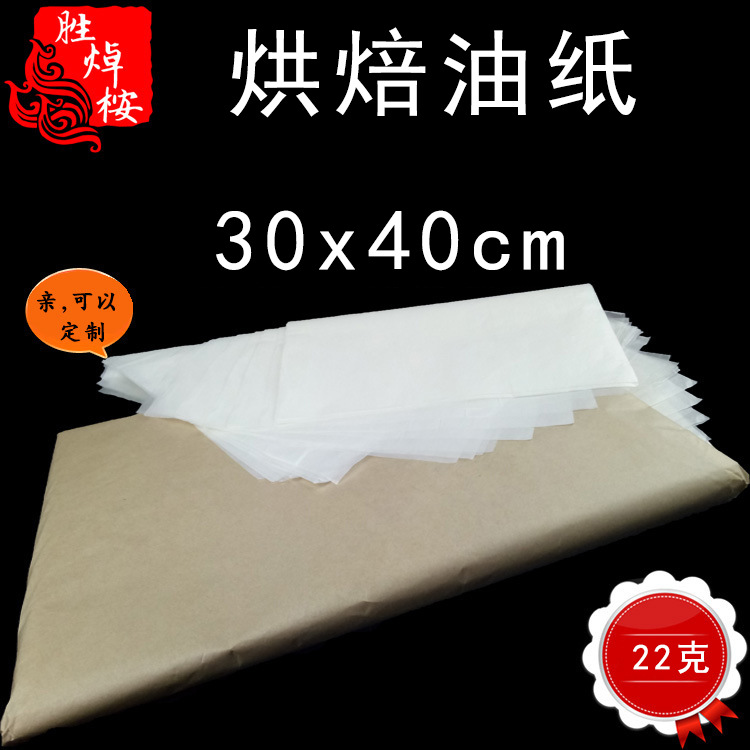 22克大号油纸30*40cm厨房烘焙烧烤纸食品吸油纸水果面包垫纸500张