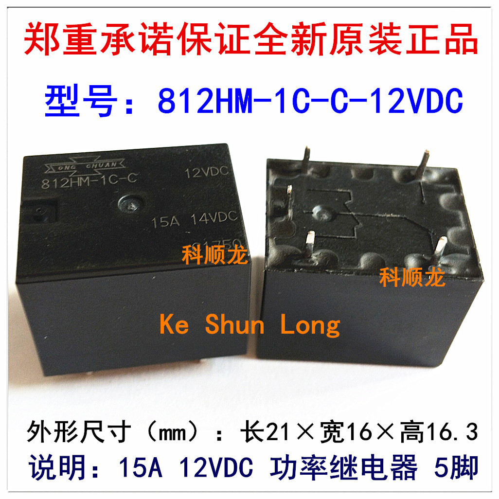812HM-1C-C-12VDC 15A DC12V 汽车继电器 5脚 松川全新原装正品