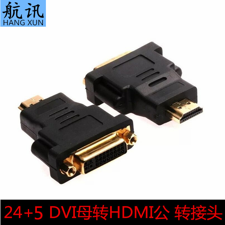 HDMI公转DVI24+5母转换头 显卡电脑转接头 A型标准口转DVI-I头