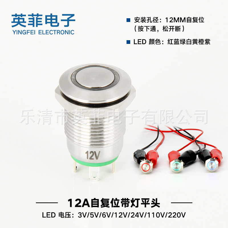 经久耐用 自复位带灯平头 孔径12mm 防水金属平头LED小型按钮开关