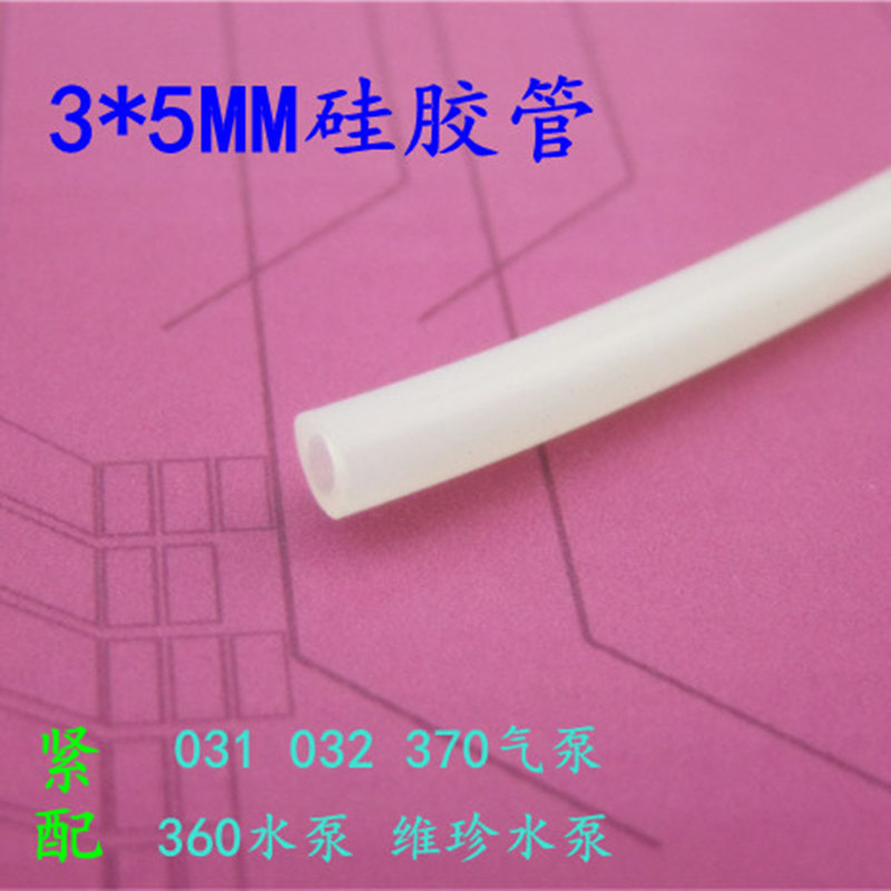 3*5MM硅胶水管 水管 外径5MM 内径3MM 水泵 导管 乳白色硅胶管