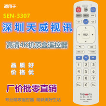 适用 深圳天威视讯高清4K机顶盒遥控器 SEN-3307 天威高清遥控器