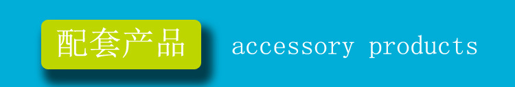 配套产品.jpg