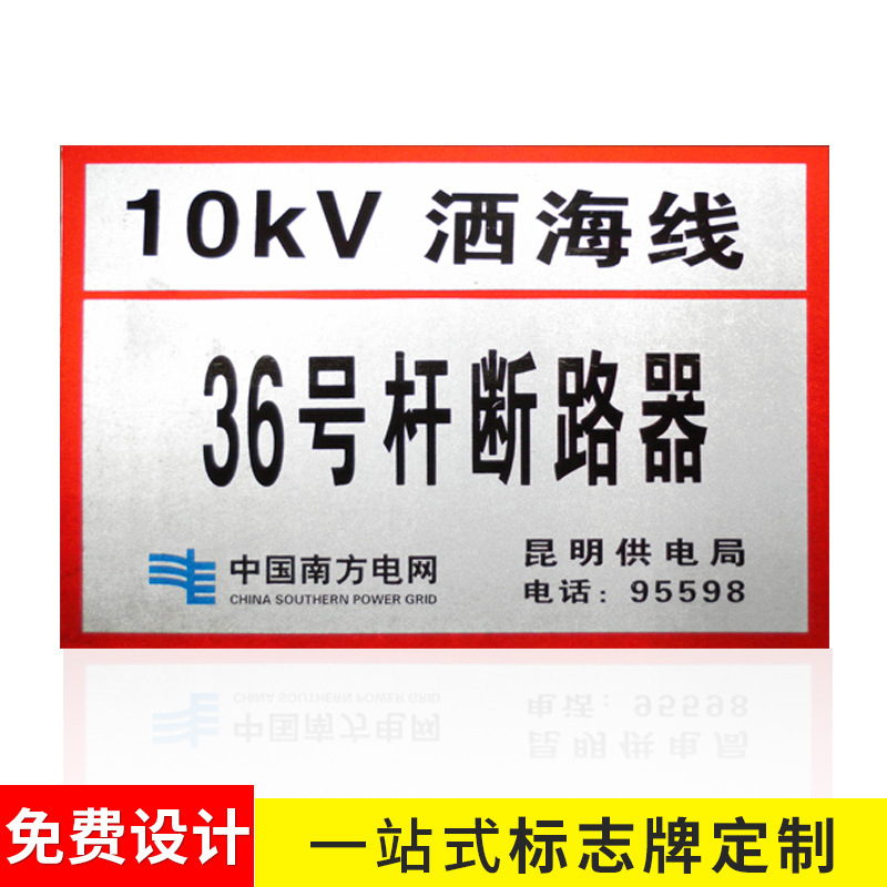 厂家直供 注意安全 禁止标志安全警示牌 相序杆号牌一件代发