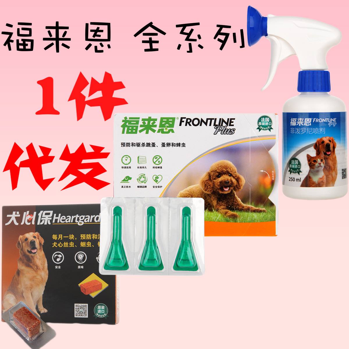 【1件代發】犬心保福來恩狗狗貓貓體內體外驅蟲除跳蚤滴劑噴劑萊