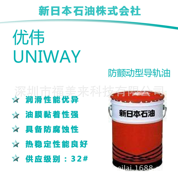 供应新日本石油优伟Uniway导轨油32#68#220#
