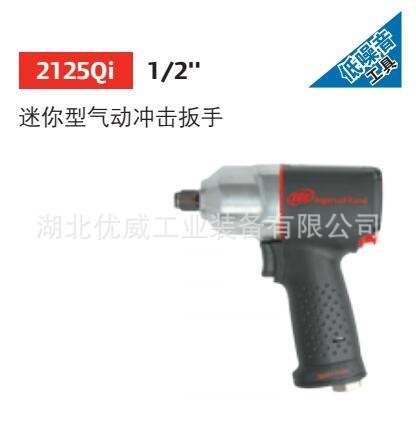IR英格索兰 气动冲击扳手1/2″气动工具2125Qi湖北代理商 