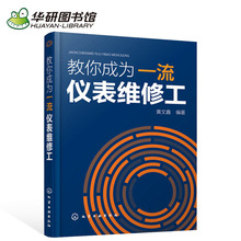 教你成为一流仪表维修工 仪表常见故障与处理及故障实例分析