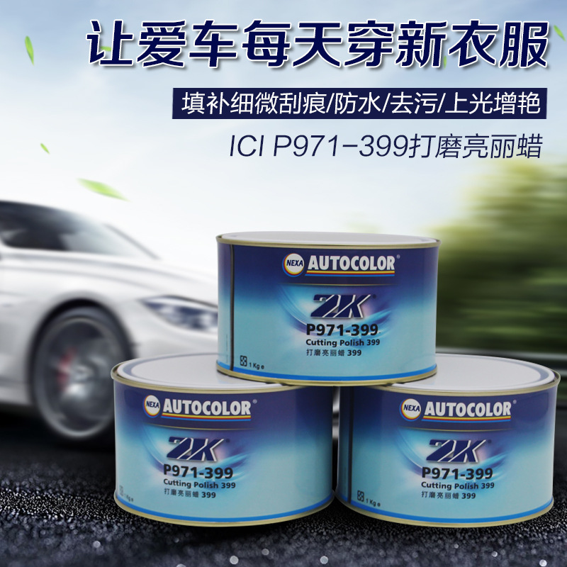 打磨亮丽蜡399抛光蜡汽车蜡上光研磨蜡autocolor汽车漆面辅料PPG|ms