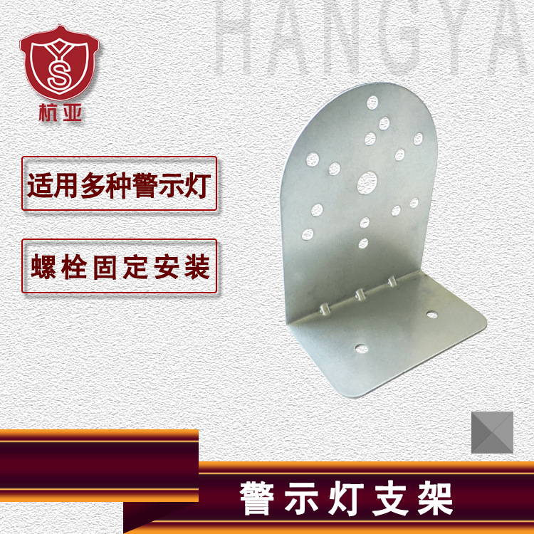 警示灯支架 报警灯支架 适用1101/5101/1081/2071系列警示灯