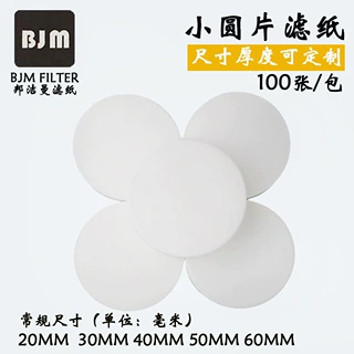 圆形滤纸片15mm18mm19mm20mm22.5mm25mm30mm32mm33mm35mm38mm40mm