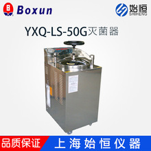 上海博訊YXQ-50G/YXQ-75G/100G立式壓力蒸汽滅菌器(醫用型)