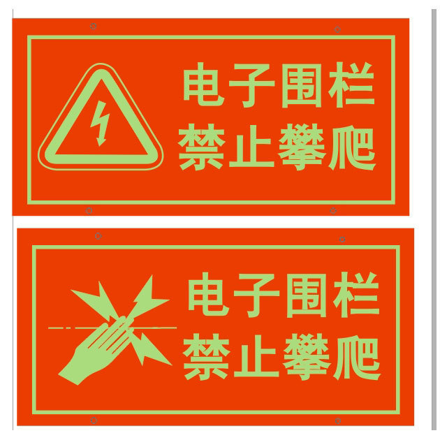 夜光高压脉冲电网围栏、电子围栏指示牌 定制定做铝文字发光