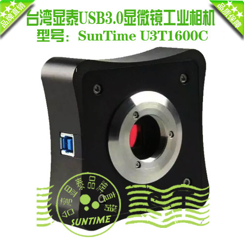 台湾显泰1600万1/2.3"英寸USB3.0工业相机\显微镜视觉工业相机