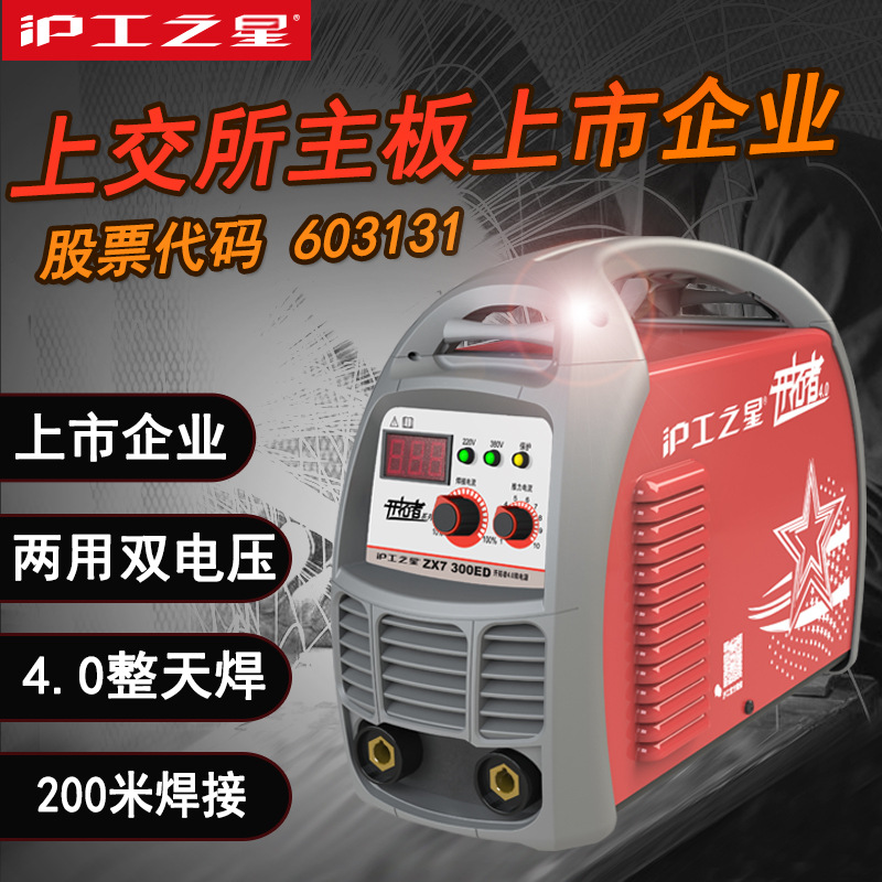 沪工电焊机ZX7-300ED家用小型全铜220V380V两用工业级纯铜便携式