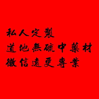 徽信远农产品补拍1元代熬膏方代做茶包代打粉代压片一元1元