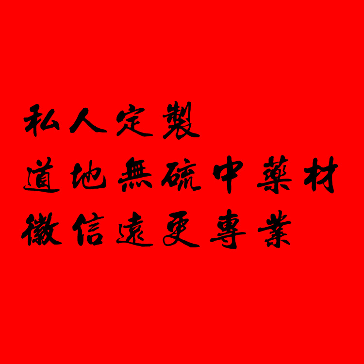 徽信远农产品补拍1元代熬膏方代做茶包代打粉代压片一元1元