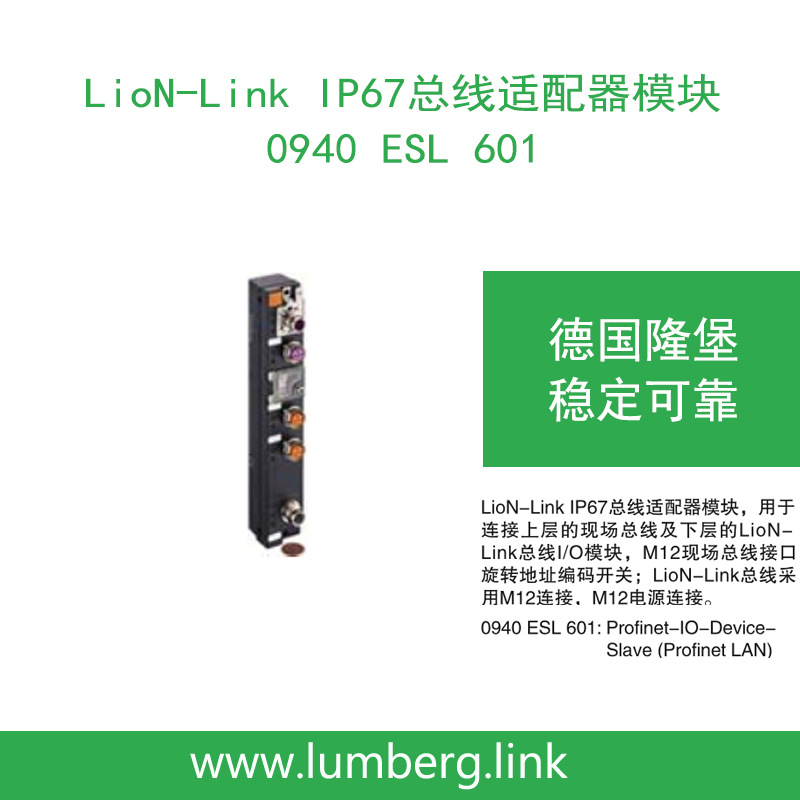 lumberg德国隆堡 LioN-Link IP67总线适配器模块 0940 ESL 601