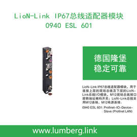 lumberg德国隆堡 LioN-Link IP67总线适配器模块 0940 ESL 601