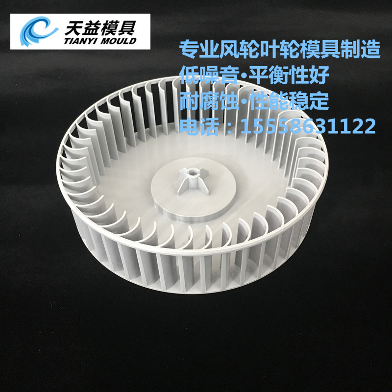 塑料风轮  小米新风机 净化器塑料风轮 扫地机器人风扇