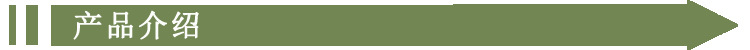 产品介绍