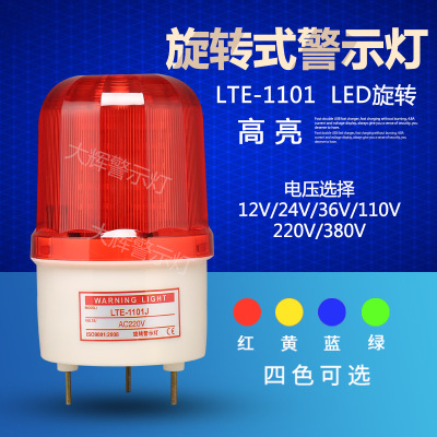 旋转警示灯报警器LTE-1101 LED报警灯 　|ru