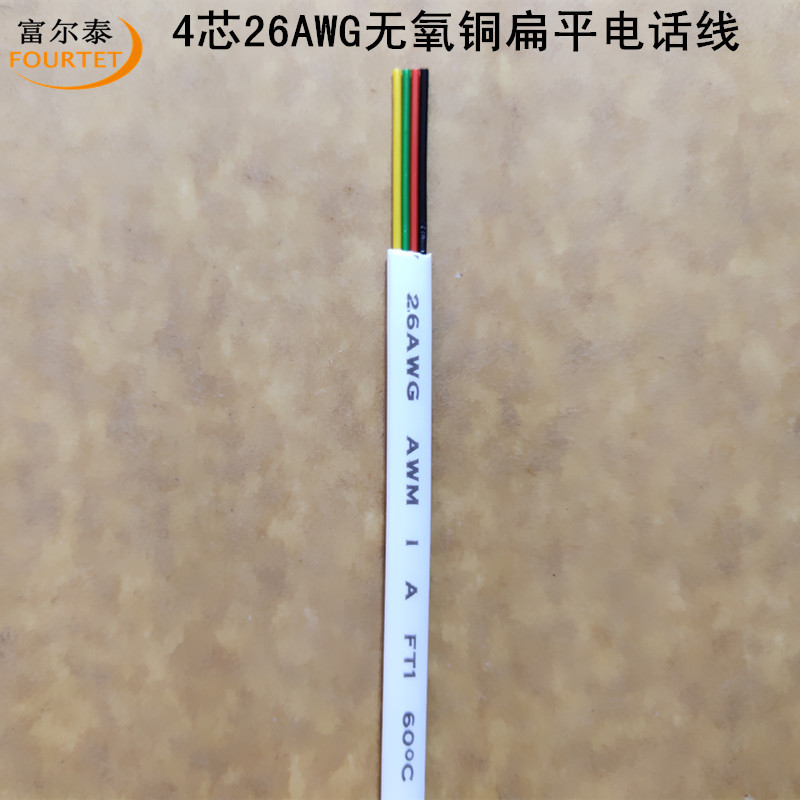 4芯26AWG无氧铜扁平电话线1.jpg