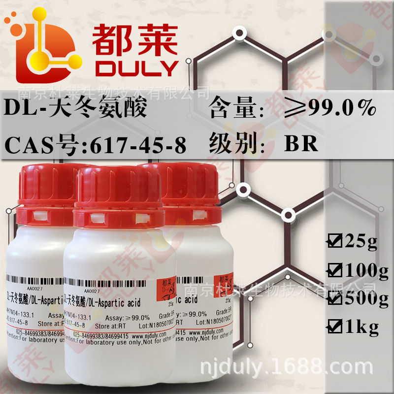 科研试剂 DL-天冬氨酸/DL-Aspartic acid 规格：BR，99%  可开票
