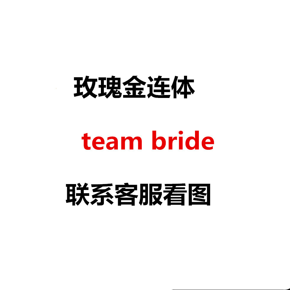 玫瑰金连体team bride.jpg