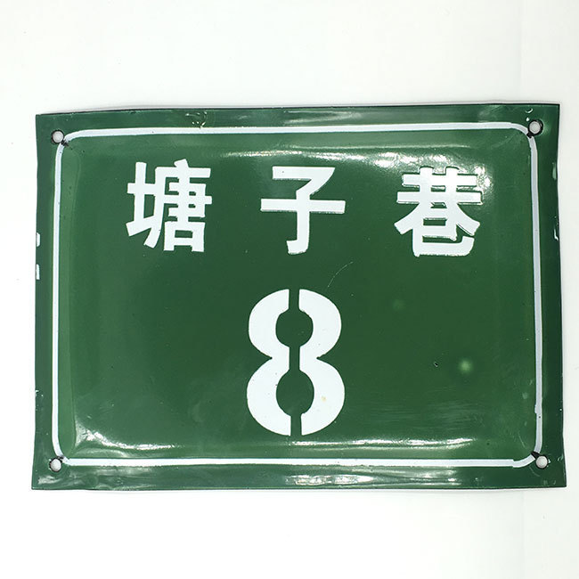 老式搪瓷牌子 搪瓷门牌 铁皮搪瓷 旧门牌 弄堂号 胡同号老门牌号