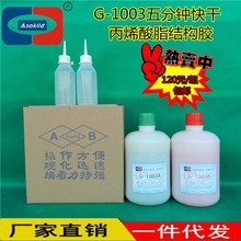 供應G-1003揚聲器磁路膠，喇叭AB膠，音響膠粘劑，丙烯酸酯結構膠