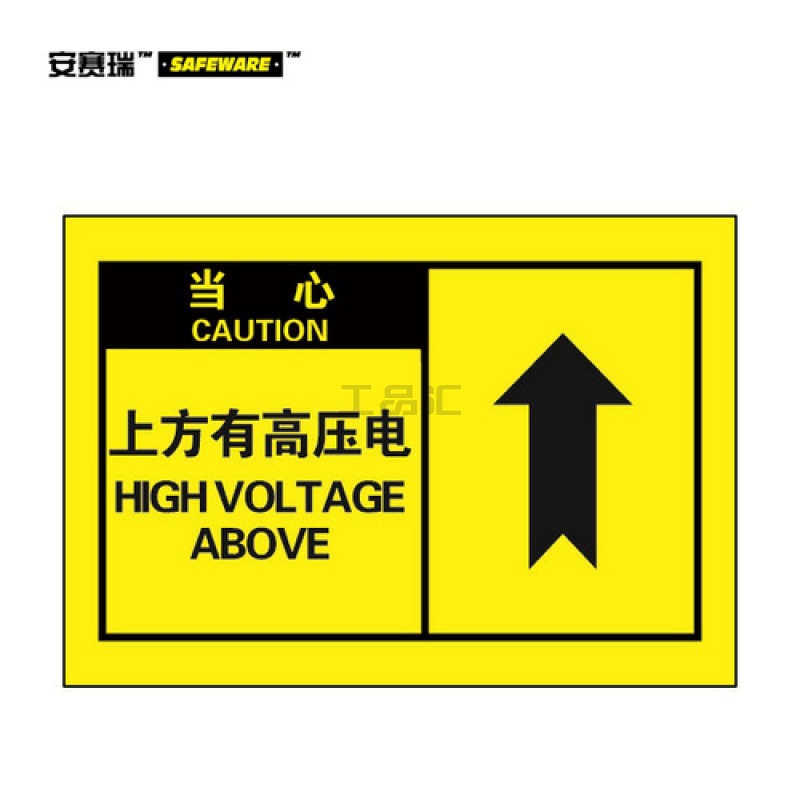 安赛瑞(SAFEWARE) OSHA安全警示标签(当心 上方有高压电)-中/英,
