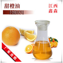 化妝品原料甜橙油 單方精油 精油廠家 香甜橙油