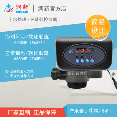 F77A3全自动软化阀 锅炉软化水设备 18T/H 多路阀 润新原装正品