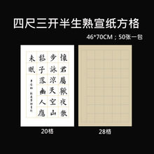 四尺三开仿古半生熟宣纸28字方格学生毛笔书法练习考试专用批发