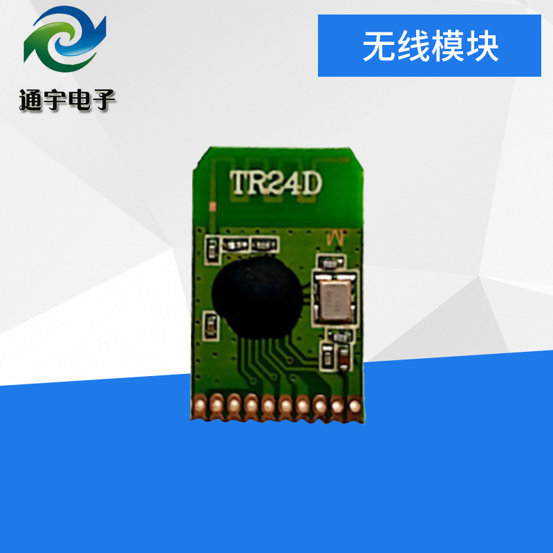 双向通信2.4g模块 TR24D 功耗低 成本低 距离远 厂家直销