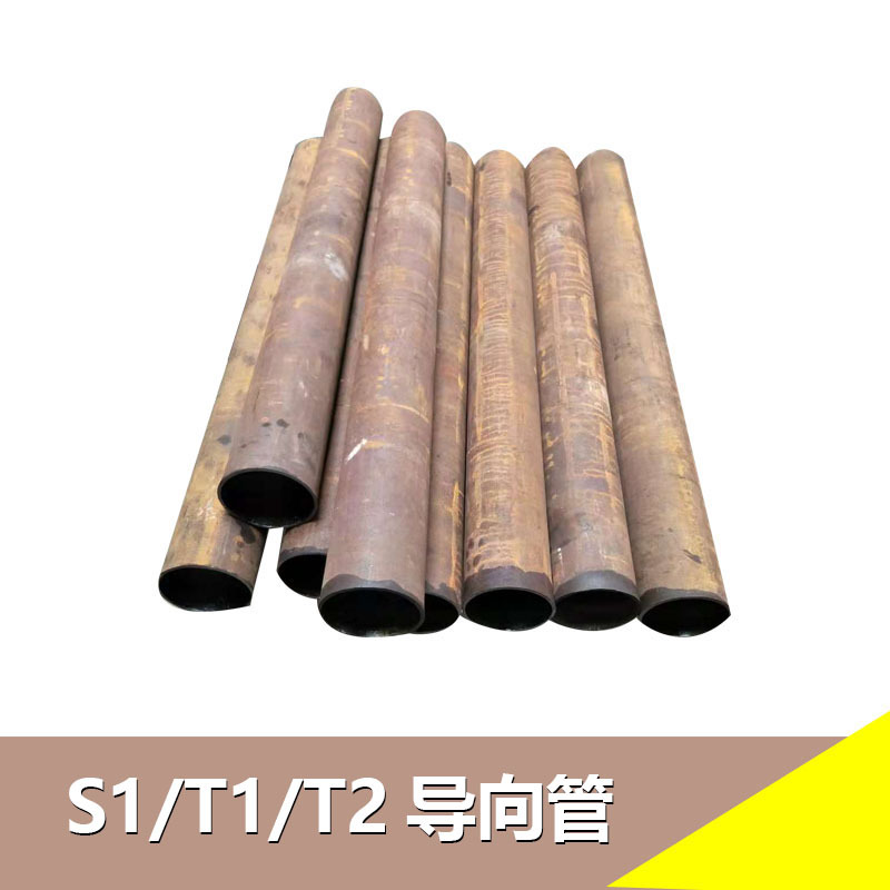 厂家直销 S1/T1/T2导向管 质量保证 机械及行业设备