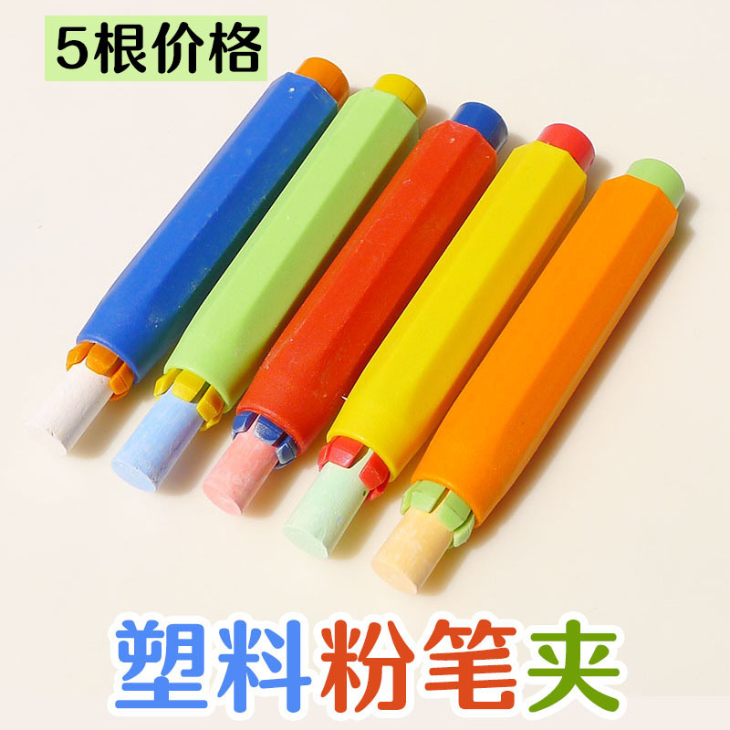 粉笔套教师儿童无尘按动式免脏手老师教学彩色塑料批发5支价|ru