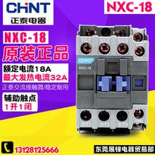 CHNT/正泰 NXC-18 18A 380V 220V 36V昆仑产品交流接触器 1开1闭