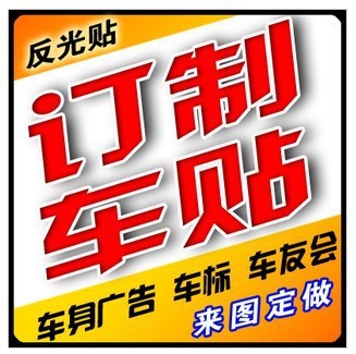 廠家定制各類汽車貼紙，越野貼花和搞笑貼，反光車貼和警示貼等