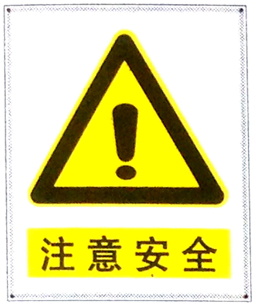 注意安全标志牌警示牌 搪瓷标牌塑料PVC标牌铁铝标识牌厂家定做