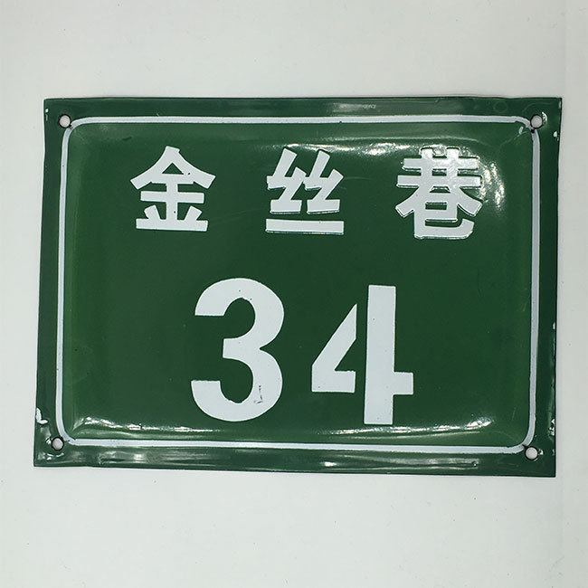 老街道号码牌 老巷子搪瓷门牌 搪瓷老街牌 老住宅门牌厂家定做