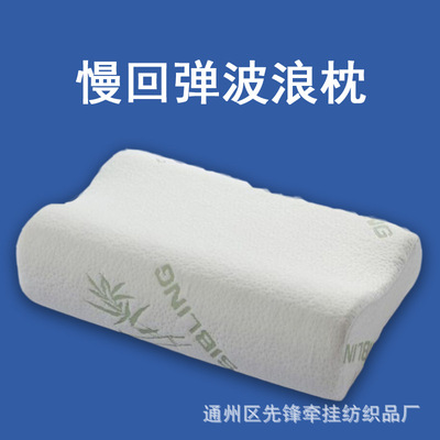 訂做慢回彈波浪記憶枕單人高低枕頭記憶棉枕芯曲線頸枕禮品