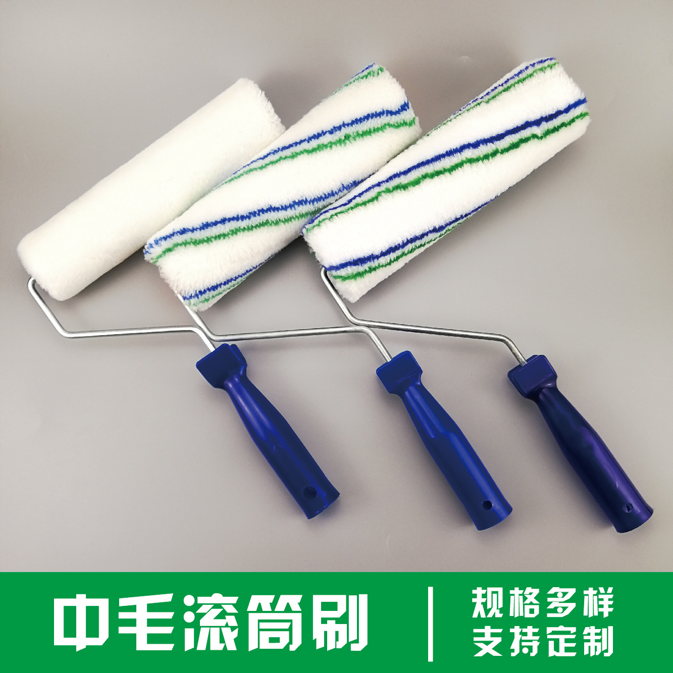 9寸细毛短毛羊毛中毛滚筒刷蓝绿条滚筒乳胶漆滚筒刷
